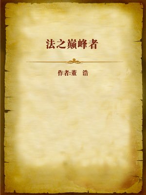 cover image of 法之巅峰者 (People Who Reached the Peak of Law)